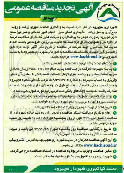 آگهی تجدید مناقصه عمومی , مناقصه واگذاری خدمات شهری (رفت و روب- جمع آوری تجدید