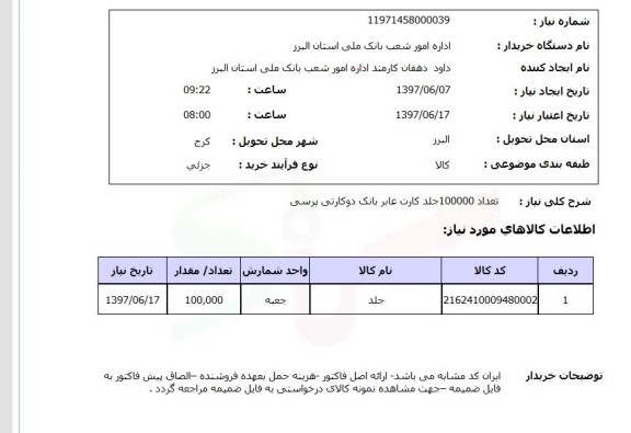 استعلام, جلد کارت عابر بانک دوکارتی پرسی
