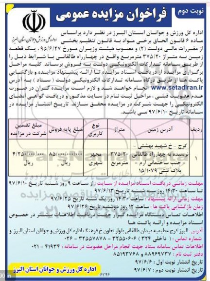 مزایده,مزایده فروش یک قطعه زمین مساحت 375.20متر نوبت دوم 