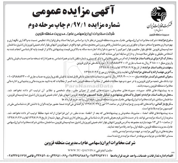 آگهی مزایده عمومی ، مزایده واگذاری نگهداری و بهره برداری مجموع استخر ، سونا - مرحله دوم