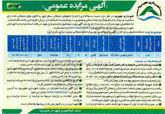 آگهی مزایده عمومی , مزایده واگذاری (اجاره) تابلوهای تبلیغاتی سطح شهر