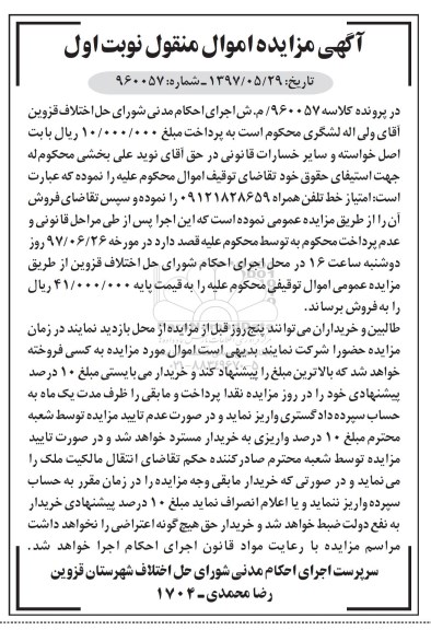 مزایده ، مزایده فروش خط تلفن همراه