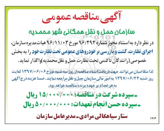 آگهی مناقصه عمومی, مناقصه اجرای نظارت، گشت و بازرسی بر خودروهای عمومی