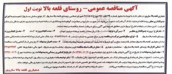 آگهی مناقصه عمومی, مناقصه جدولگذاری معابر روستا 