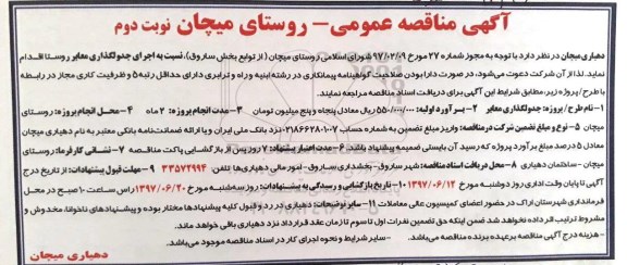 آگهی مناقصه عمومی, مناقصه اجرای جدولگذاری معابر نوبت دوم 
