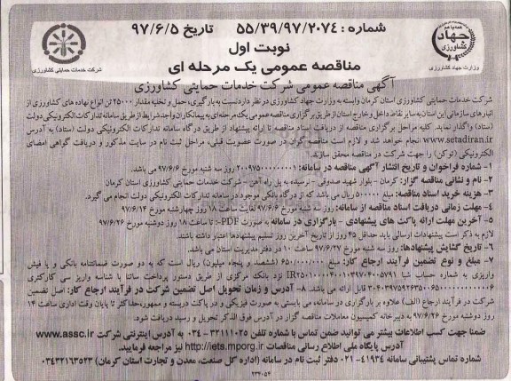 آگهی مناقصه عمومی یک مرحله ای , مناقصه بارگیری، حمل و تخلیه مقدار 25000 تن انواع نهاده های کشاورزی
