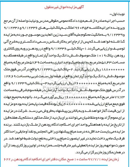 مزایده, مزایده سه قطعه پلاک ثبتی نوبت اول