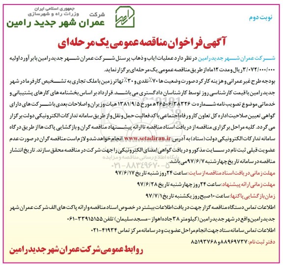 آگهی فراخوان مناقصه , فراخوان مناقصه ایاب و ذهاب پرسنل (نوبت دوم)