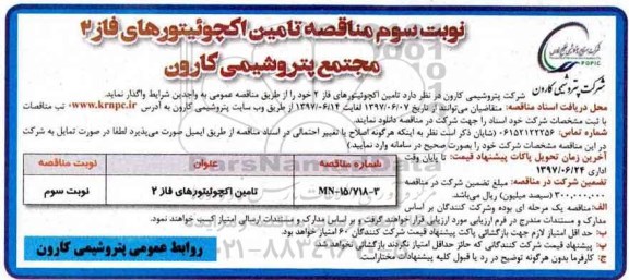مناقصه, مناقصه اکچوئیتورهای فاز 2- نوبت سوم 