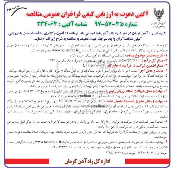 مناقصه, فراخوان مناقصه بازگشایی ایستگاه راه آهن...نوبت دوم 