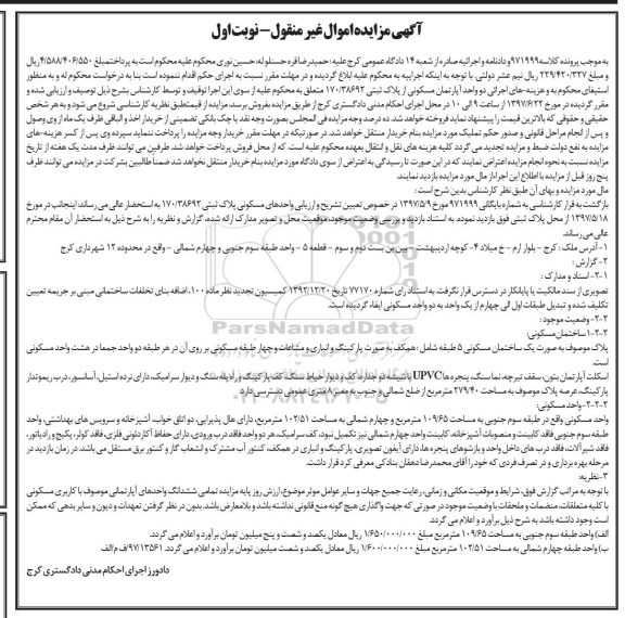 مزایده,مزایده دو واحد آپارتمان مسکونی از پلاک ثبتی 170/38692نوبت اول