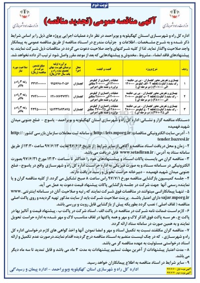 تجدید آگهی مناقصه عمومی, مناقصه بهسازی و تعریض محور  نوبت دوم 