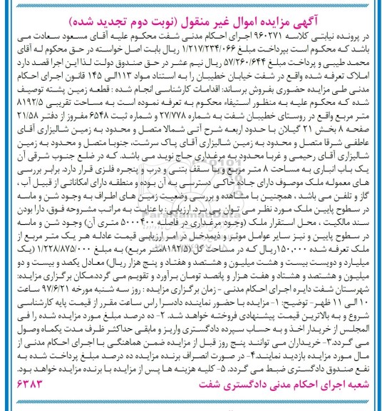 مزایده, مزایده قطعه زمین پشته مساحت 8192.5متر