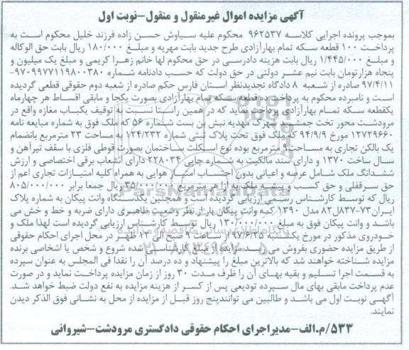آگهی مزایده, مزایده یکباب مغازه، یکدستگاه وانت پیکان