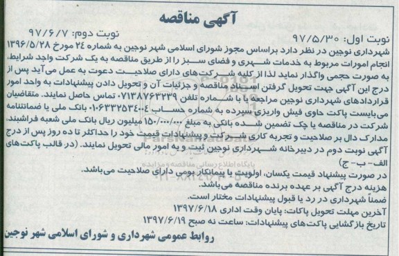 آگهی مناقصه، مناقصه انجام امورات مربوط به خدمات شهری و فضای سبز نوبت دوم 