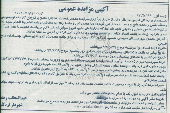 آگهی مزایده عمومی, مزایده اجاره دادن یا فروش کارخانه تولیدی بتن و سنگ شکن و معدن شن و ماسه نوبت دوم