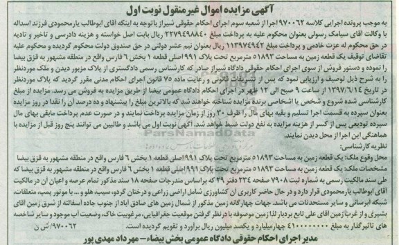 مزایده,مزایده یک قطعه زمین مساحت 51893متر نوبت اول
