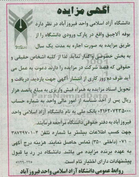 مزایده, مزایده اجاره بوفه الاچیق