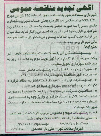آگهی تجدید مناقصه عمومی, تجدید مناقصه بخش خدمات شهری و نگهداری فضای سبز 