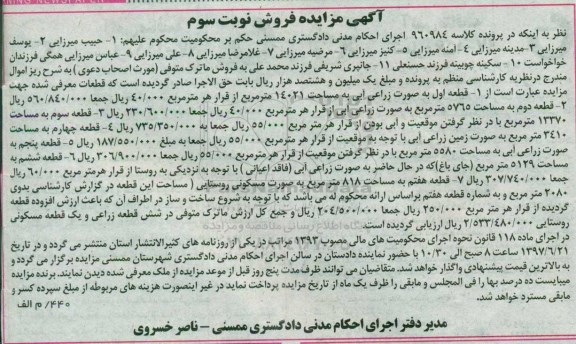 مزایده,مزایده ماترک شامل شش قطعه زراعی و یک قطعه مسکونی نوبت سوم 