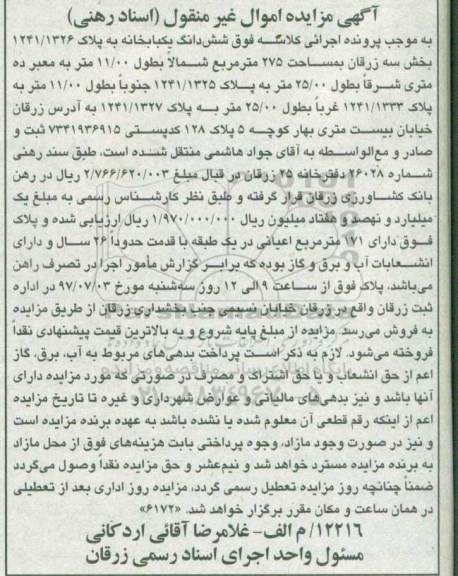 مزایده,مزایده ششدانگ یکباب خانه مساحت 275متر قدمت 26 سال 