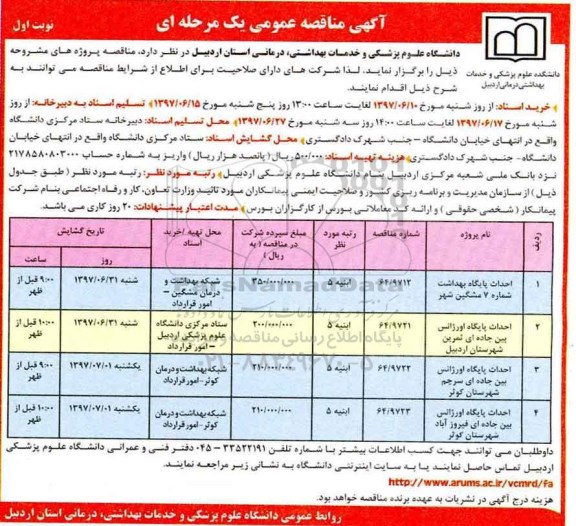 مناقصه،مناقصه پروژه احداث پایگاه بهداشت 