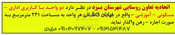 مزایده, مزایده واگذاری به اجاره -رهن  دو واحد با کاربری اداری- مسکونی- آموزشی