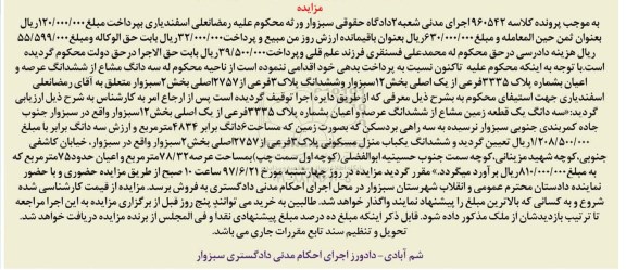مزایده, مزایده سه دانگ مشاع از عرصه و اعیان پلاک 3335 فرعی