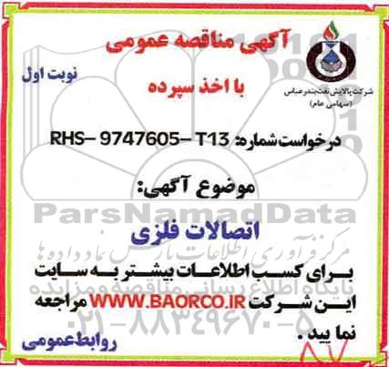 مناقصه، مناقصه خرید اتصالات فلزی 