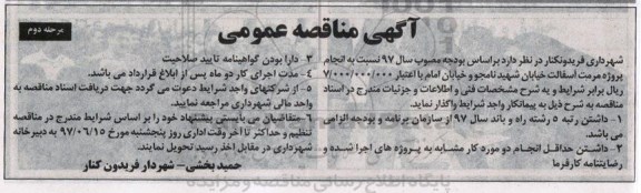 مناقصه عمومی, مناقصه انجام پروژه مرمت آسفالت خیابان- مرحله دوم
