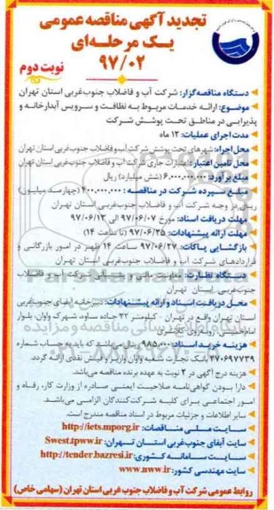 تجدید آگهی مناقصه عمومی , تجدید مناقصه خدمات نظافت و سرویس آبدارخانه و پذیرایی - نوبت دوم 