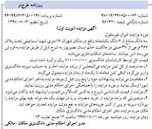 مزایده,مزایده سه دانگ مشاع از ششدانگ یکباب خانه پلاک 267 فرعی نوبت اول