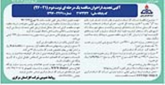 آگهی تجدید فراخوان مناقصه , فراخوان مناقصه اجرای شبکه و انشعاب پراکنده جهت گازرسانی- نوبت دوم 