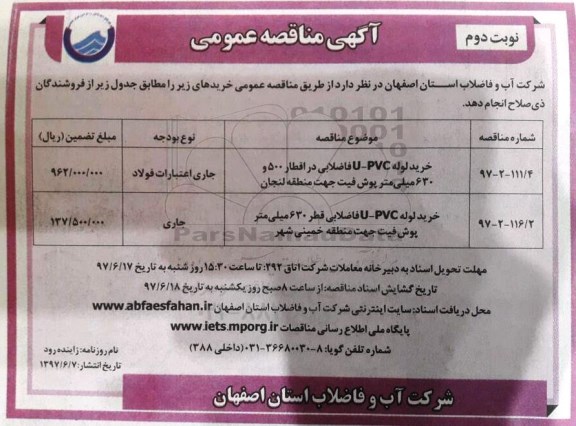 آگهی مناقصه عمومی,مناقصه خرید لوله UPVC فاضلابی  نوبت دوم 
