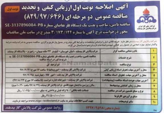 اصلاحیه مناقصه , مناقصه تامین ساخت و نصب یک دستگاه فلر