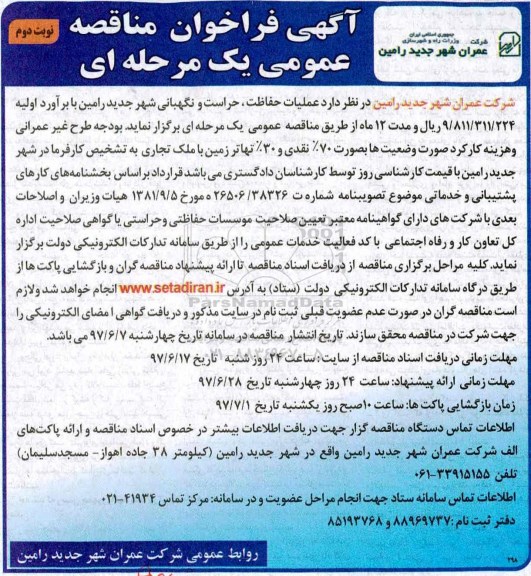 آگهی فراخوان مناقصه, فراخوان مناقصه عملیات حفاظت، حراست و نگهبانی - نوبت دوم 
