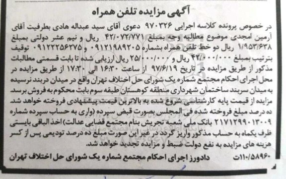 مزایده , مزایده دو خط تلفن همراه