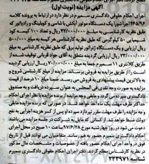 مزایده, مزایده یک دستگاه موتور آبکش با شاسی و کوپلینگ و رادیاتور...