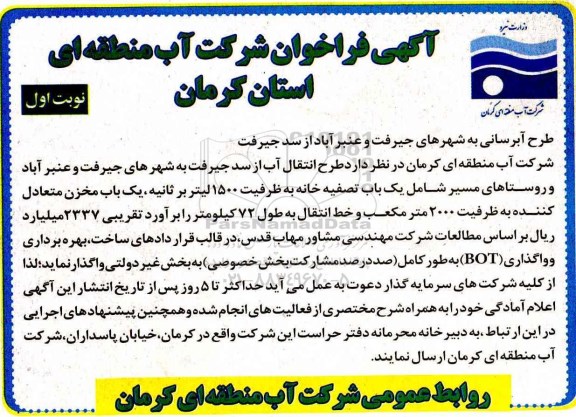 اگهی فراخوان , فراخوان طرح آبرسانی 
