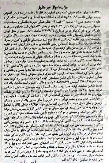 مزایده,  مزایده پلاک ثبتی 1052 عرصه 210متر