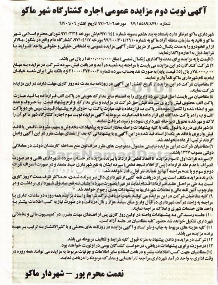 آگهی مزایده عمومی, مزایده اجاره کشتارگاه- نوبت دوم 