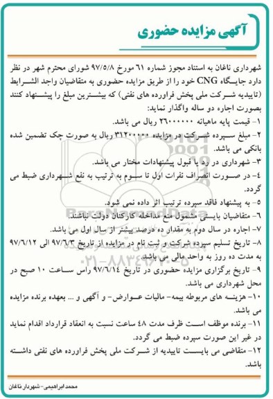 آگهی مزایده حضوری, مزایده واگذاری جایگاه CNG