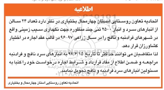 اطلاعیه، مزایده تعداد 24 سالن از انبارهای سرد