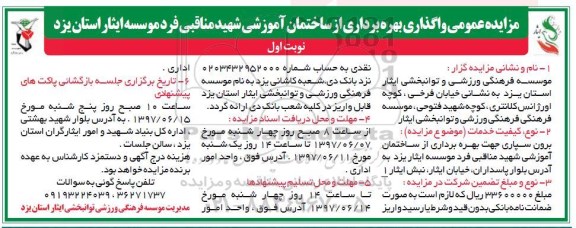 مزایده عمومی, مزایده عمومی واگذاری بهره برداری از ساختمان آموزش