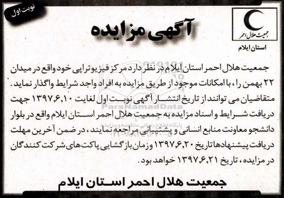 اگهی مزایده , مزایده مرکز فیزیوتراپی