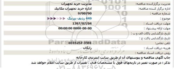 استعلام, استعلام 449 ردیف بیرینگ