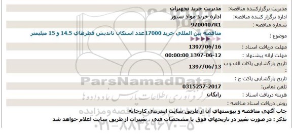 مناقصه, مناقصه بین المللی خرید 17000عدد استکان تاندیش قطرهای 14.5 و 15 میلیمتر  