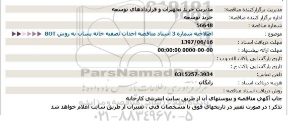  اصلاحیه شماره 3 اسناد مناقصه احداث تصفیه خانه 