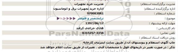 استعلام , استعلام    ترانسمیتر و فلومتر 