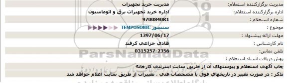 استعلام, استعلام TEMPOSONIC سنسور 